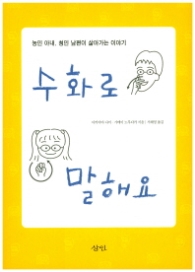 수화로 말해요-농인 아내, 청인 남편이 살아가는 이야기